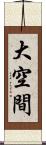 大空間 Scroll