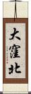 大窪北 Scroll