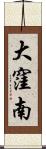 大窪南 Scroll