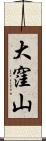 大窪山 Scroll
