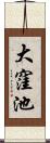 大窪池 Scroll