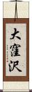 大窪沢 Scroll