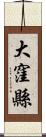 大窪縣 Scroll