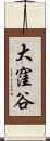 大窪谷 Scroll