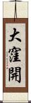 大窪開 Scroll