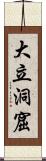 大立洞窟 Scroll