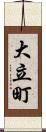 大立町 Scroll