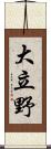 大立野 Scroll