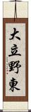 大立野東 Scroll