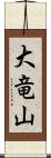 大竜山 Scroll