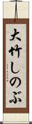 大竹しのぶ Scroll