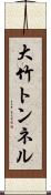 大竹トンネル Scroll