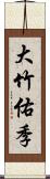 大竹佑季 Scroll