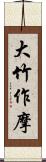 大竹作摩 Scroll