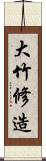 大竹修造 Scroll