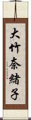 大竹奈緒子 Scroll