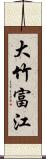 大竹富江 Scroll