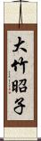 大竹昭子 Scroll