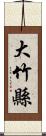 大竹縣 Scroll