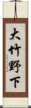 大竹野下 Scroll