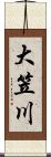 大笠川 Scroll