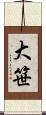 大笹 Scroll