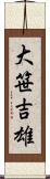 大笹吉雄 Scroll