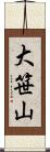 大笹山 Scroll
