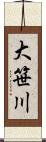 大笹川 Scroll