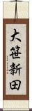 大笹新田 Scroll