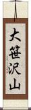 大笹沢山 Scroll