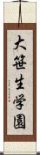 大笹生学園 Scroll