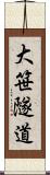 大笹隧道 Scroll