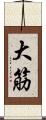 大筋 Scroll