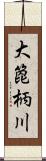 大箆柄川 Scroll