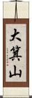 大箕山 Scroll