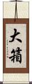 大箱 Scroll