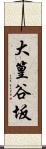 大篁谷坂 Scroll