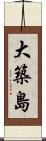 大築島 Scroll