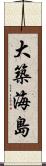 大築海島 Scroll