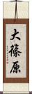 大篠原 Scroll