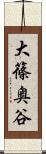 大篠奥谷 Scroll