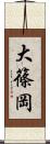 大篠岡 Scroll