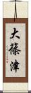 大篠津 Scroll