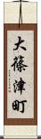 大篠津町 Scroll