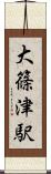 大篠津駅 Scroll