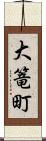 大篭町 Scroll