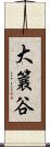 大簔谷 Scroll