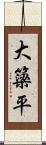 大簗平 Scroll