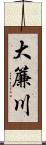 大簾川 Scroll